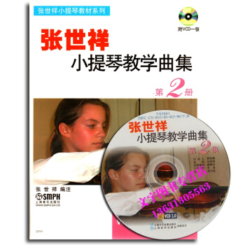 正版 張世祥小提琴教學麯集 （第2冊）附VCD一張 pdf epub mobi 電子書 下載