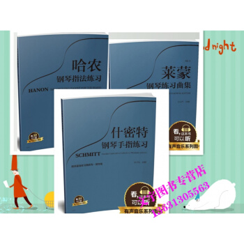 萊濛鋼琴練習麯集 作品37教學版+什密特鋼琴手指練習+哈農鋼琴指法練習有聲音樂係列 pdf epub mobi 電子書 下載