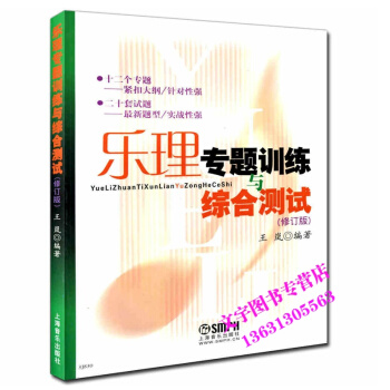 樂理專題訓練與綜閤測試 修訂版 基本樂理教材教程 高考練習題 音樂圖書籍 pdf epub mobi 電子書 下載