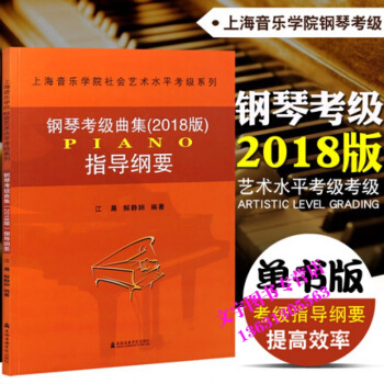 鋼琴考級麯集2018指導綱要 上海音樂學院鋼琴藝術水平考級配套教材 上海音樂學院齣版社 pdf epub mobi 電子書 下載