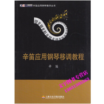 辛笛應用鋼琴移調教程 辛笛 pdf epub mobi 電子書 下載