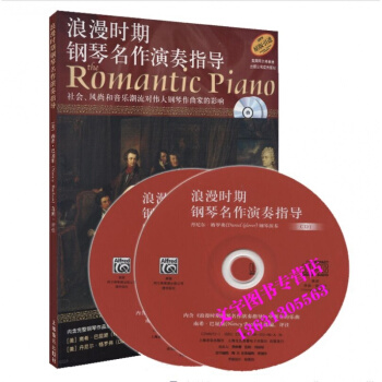 上海音乐出版社 浪漫时期钢琴名作演奏指导附CD两张五线谱介绍作曲家和钢琴曲钢琴学习参考书籍 pdf epub mobi 电子书 下载