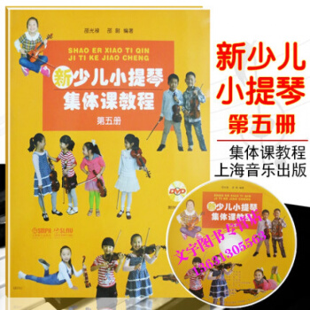 新少儿小提琴集体课教程第五册 附1DVD 上海音乐出版社 邵光禄、邵尉 五线谱 训练古经典 pdf epub mobi 电子书 下载