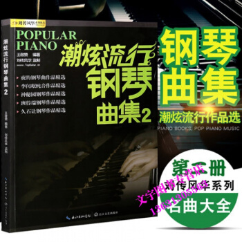 正版 潮炫流行鋼琴麯集2 鋼琴譜大全 鋼琴教材歌麯鋼琴譜 超炫鋼琴彈唱譜音樂麯譜帶指法書籍 pdf epub mobi 電子書 下載