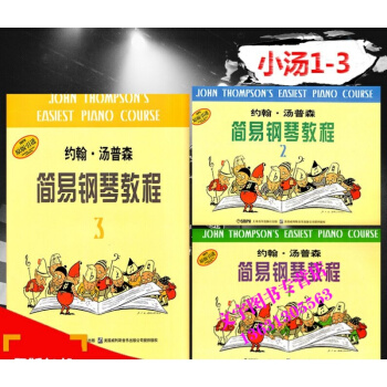 全新正版 小湯1-3 約翰·湯普森簡易鋼琴教程1-3 原版引進 pdf epub mobi 電子書 下載