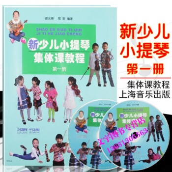 新少兒小提琴集體課教程1 附2張CD冊 邵光祿編 少年兒童小提琴初學入門基礎教材教程 音樂 pdf epub mobi 電子書 下載