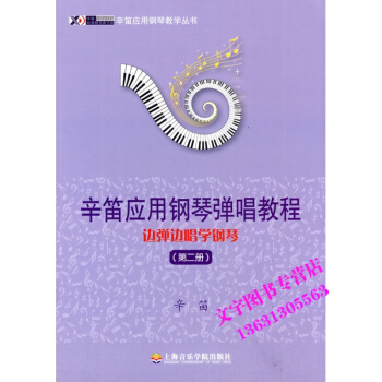辛笛應用鋼琴彈唱教程 邊彈邊唱學鋼琴（第二冊） pdf epub mobi 電子書 下載