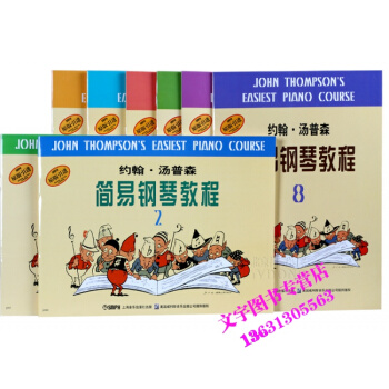小汤1-8 约翰汤普森简易钢琴教程1-8册 1 2 3 4 5 6 7 8 册 共8本 钢 pdf epub mobi 电子书 下载
