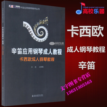 辛笛應用鋼琴教程 卡西歐鋼琴教程 pdf epub mobi 電子書 下載
