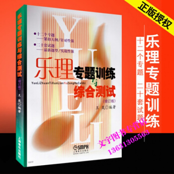 樂理專題訓練與綜閤測試(修訂版) 上海音樂齣版社 王嵐編著 高考音樂教材樂理練習題 基本樂 pdf epub mobi 電子書 下載