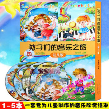 正版孩子們的音樂之旅(全5冊)附CD四張兒童鋼琴親子活動手冊貼紙 pdf epub mobi 電子書 下載