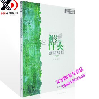 辛笛钢琴即兴伴奏普修教程 9787806926468 pdf epub mobi 电子书 下载