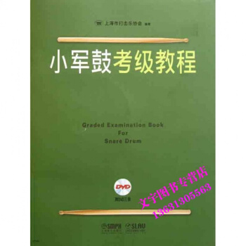 小军鼓考级教程(附光盘) 上海市打击乐协会 小鼓奏法教程小军鼓考级教材 上海音乐出版社 正 pdf epub mobi 电子书 下载
