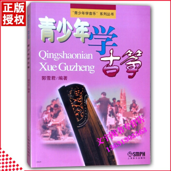 全新正版青少年学古筝 郭雪君编古筝书教材教程古筝独奏曲谱流行音乐歌曲弹奏古筝基础入门教程古 pdf epub mobi 电子书 下载