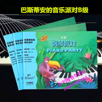 巴斯蒂安的音乐派对B级 套装共3册 巴斯蒂安钢琴启蒙教程 pdf epub mobi 电子书 下载