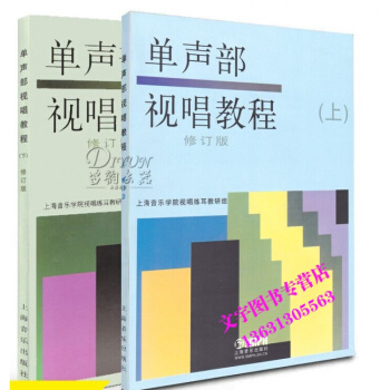 單聲部視唱教程(上下)(修訂版) 上海音樂學院視唱練耳 pdf epub mobi 電子書 下載