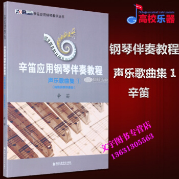辛笛應用鋼琴伴奏教程聲樂歌麯集1簡易鋼琴伴奏版 pdf epub mobi 電子書 下載