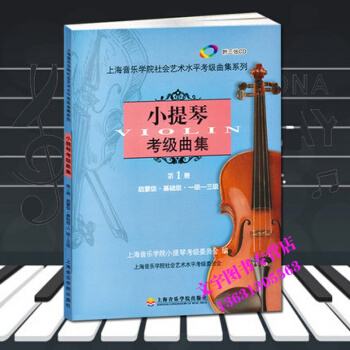 小提琴考级曲集 上海音乐学院小提琴考级教材 启蒙级基础级册 一级三级 1-3 小提琴书籍 pdf epub mobi 电子书 下载