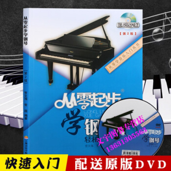 从零起步学钢琴 轻松入门 教程附DVD 视频教学 钢琴书练习曲谱 钢琴教材 上海音乐学院出 pdf epub mobi 电子书 下载