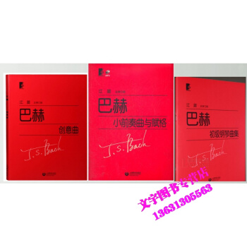 江晨 大字版 巴赫初级钢琴曲集+巴赫创意曲集+上海教育出版社 pdf epub mobi 电子书 下载