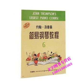 小汤6 约翰·汤普森简易钢琴教程6 小汤6 上海音乐出版社 pdf epub mobi 电子书 下载