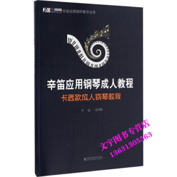 辛笛应用钢琴教程 卡西欧钢琴教程 上海音乐学院出版社 成镁甄 pdf epub mobi 电子书 下载