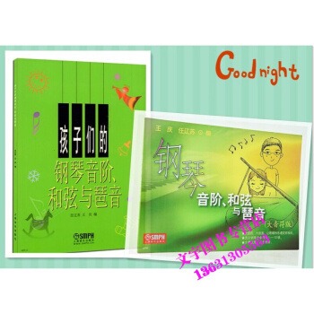 钢琴音阶、和弦与琶音(大音符版) 孩子们的钢琴音阶.和弦与琶音钢琴教程 pdf epub mobi 电子书 下载