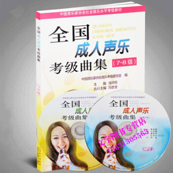 正版 全国声乐考级曲集（7-8级）附光盘2张 书店 徐沛东 上海音乐出版社 pdf epub mobi 电子书 下载
