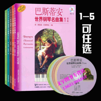 巴斯蒂安世界钢琴名曲集1-5附CD 中原版引进 12345巴斯蒂安世界钢琴名曲集.3.中( pdf epub mobi 电子书 下载