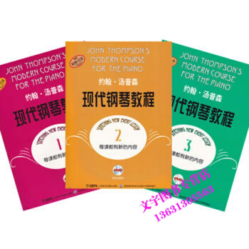 大汤1-3 约翰.汤普森现代钢琴教程版 1 2 3 册附DVD 光盘【原版引进】 钢琴入门 pdf epub mobi 电子书 下载