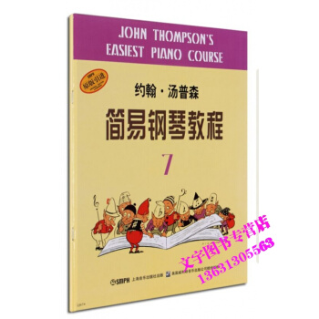 小汤7钢琴教材 约翰.汤普森简易钢琴教程 pdf epub mobi 电子书 下载