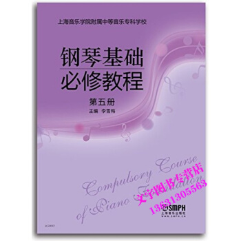 钢琴基础必修教程 第五册 pdf epub mobi 电子书 下载