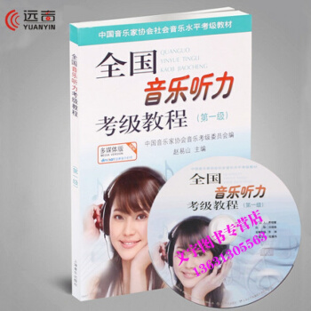 全国音乐听力考级教程一级附CD一张赵易山中国音乐家协会社会音乐水平考级教材 多媒体版 音乐 pdf epub mobi 电子书 下载