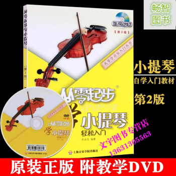 从零起步学小提琴 轻松入门 李本华从零学音乐入门丛书 小提琴表演奏自学教学入门基础音乐知识 pdf epub mobi 电子书 下载