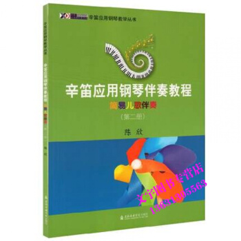 辛笛应用钢琴伴奏教程简易儿歌伴奏(第二册) 陈欣 上海音乐学院出版社 9787556602 pdf epub mobi 电子书 下载