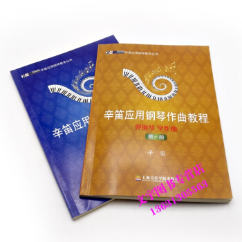 辛笛应用钢琴作曲教程弹钢琴 学作曲二册2本 辛笛钢琴教材书籍 pdf epub mobi 电子书 下载