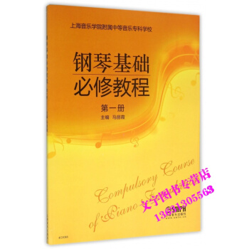 鋼琴基礎必修教程冊 pdf epub mobi 下载