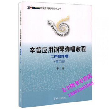 辛笛应用钢琴弹唱教程 二声部弹唱(第二册) 辛笛应用钢琴弹唱教程 边弹边唱学钢琴 上海音乐 pdf epub mobi 电子书 下载