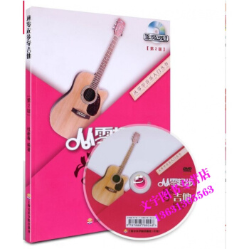 从零起步学吉他 轻松入门书 送DVD教学 杜新春吉它教材 吉他教程 pdf epub mobi 电子书 下载
