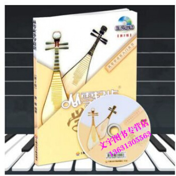 从零起步学琵琶 轻松入门 教程书籍DVD 视频教学 初级自学大全 琵琶教材 上海音乐学院出 pdf epub mobi 电子书 下载