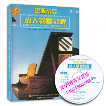 巴斯蒂安鋼琴教程 第二冊 附CD2張 鋼琴麯集教程書音樂教材 鋼琴基礎教程 學鋼琴入門教材 pdf epub mobi 下载