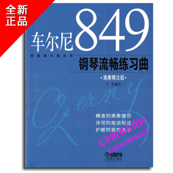 車爾尼經典練習麯演奏精注版 849鋼琴流暢練習麯 pdf epub mobi 下载