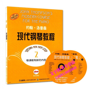 正版 大汤2 约翰.汤普森现代钢琴基础教程(2)(附1DVD) 第二册 附2DVD 钢琴教