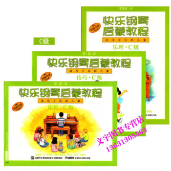 技巧.樂理.課程C級(附DVD)/快樂鋼琴啓濛教程(附光盤1張) pdf epub mobi 下载