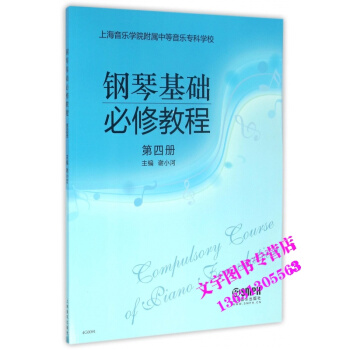 鋼琴基礎必修教程 第四冊 pdf epub mobi 下载