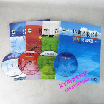 经典名歌名曲钢琴简谱版一 二 三四 1-4 册 钢琴曲练习 教程 泷洲王千每本 附CD一张 pdf epub mobi 电子书 下载