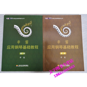 辛笛应用钢琴基础教程第1册第2册1-2册 pdf epub mobi 电子书 下载