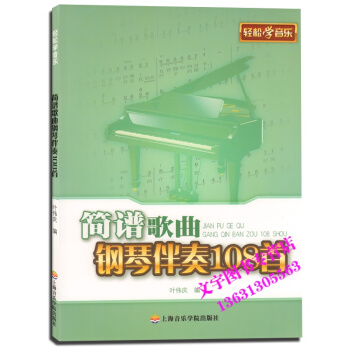 簡譜歌麯鋼琴伴奏108首 輕鬆學音樂 上海音樂學院齣版社 pdf epub mobi 下载