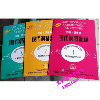 大湯1 2 3 約翰湯普森現代鋼琴教程1-3冊 約翰湯普森現代鋼琴教程 上海教育齣版社 pdf epub mobi 下载