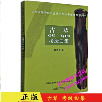 正版圖書 古琴考級麯集 戴曉蓮編 上海音樂學院社會藝術水平 書籍 pdf epub mobi 下载